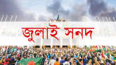 জুলাই সনদে বিচার বিভাগ  সুপ্রিমকোর্ট সচিবালয় অধ্যাদেশ হচ্ছে