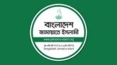 ত্রয়োদশ জাতীয় সংসদ নির্বাচনে ২৯৯ আসনে প্রার্থী ঘোষণা  জামায়াতে ইসলামী
