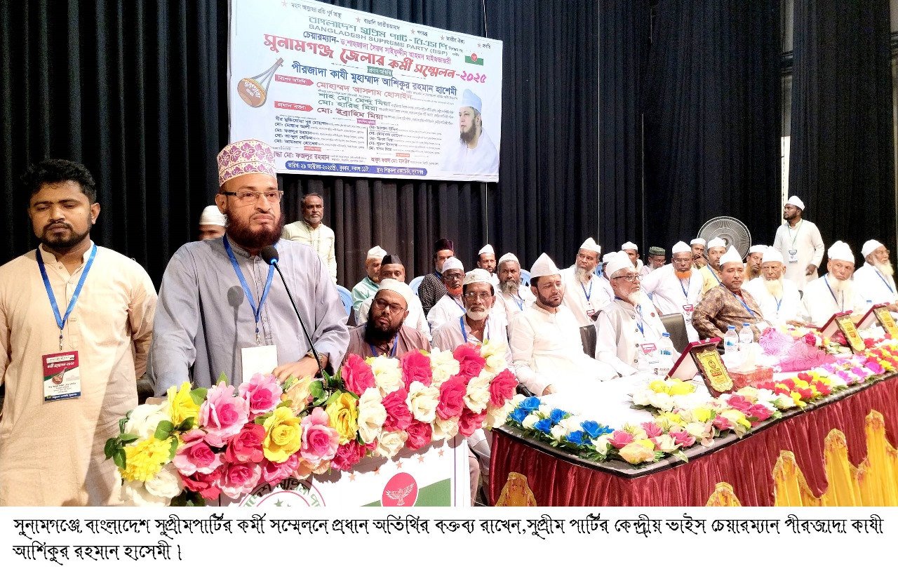 বাংলাদেশ সুপ্রিম পার্টি(বিএসপি)”র সুনামগঞ্জ জেলা শাখার কর্মী সম্মেলন অনুষ্ঠিত