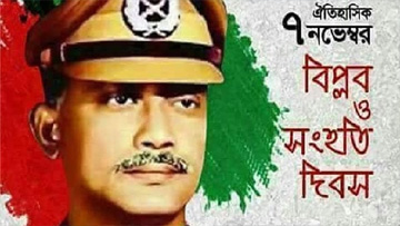 জাতীয় বিপ্লব ও সংহতি দিবস আজ