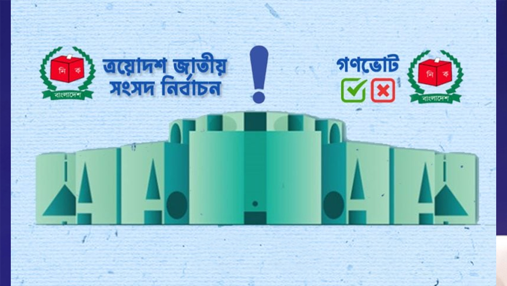 জাতীয় নির্বাচন ও গণভোট : তফসিল ৪ ডিসেম্বর, ফেব্রুয়ারির প্রথম সপ্তাহে