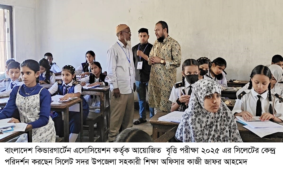 বাংলাদেশ কিন্ডারগার্টেন এসোসিয়েশন সিলেট জেলা শাখার বৃত্তি পরীক্ষা ২০২৫ সম্পন্ন