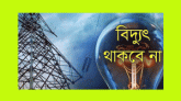 সিলেটের যেসব এলাকায় বুধবার বিদ্যুৎ থাকবেন না