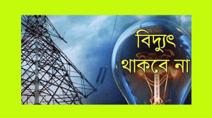 সিলেটের যেসব এলাকায় বুধবার বিদ্যুৎ থাকবেন না