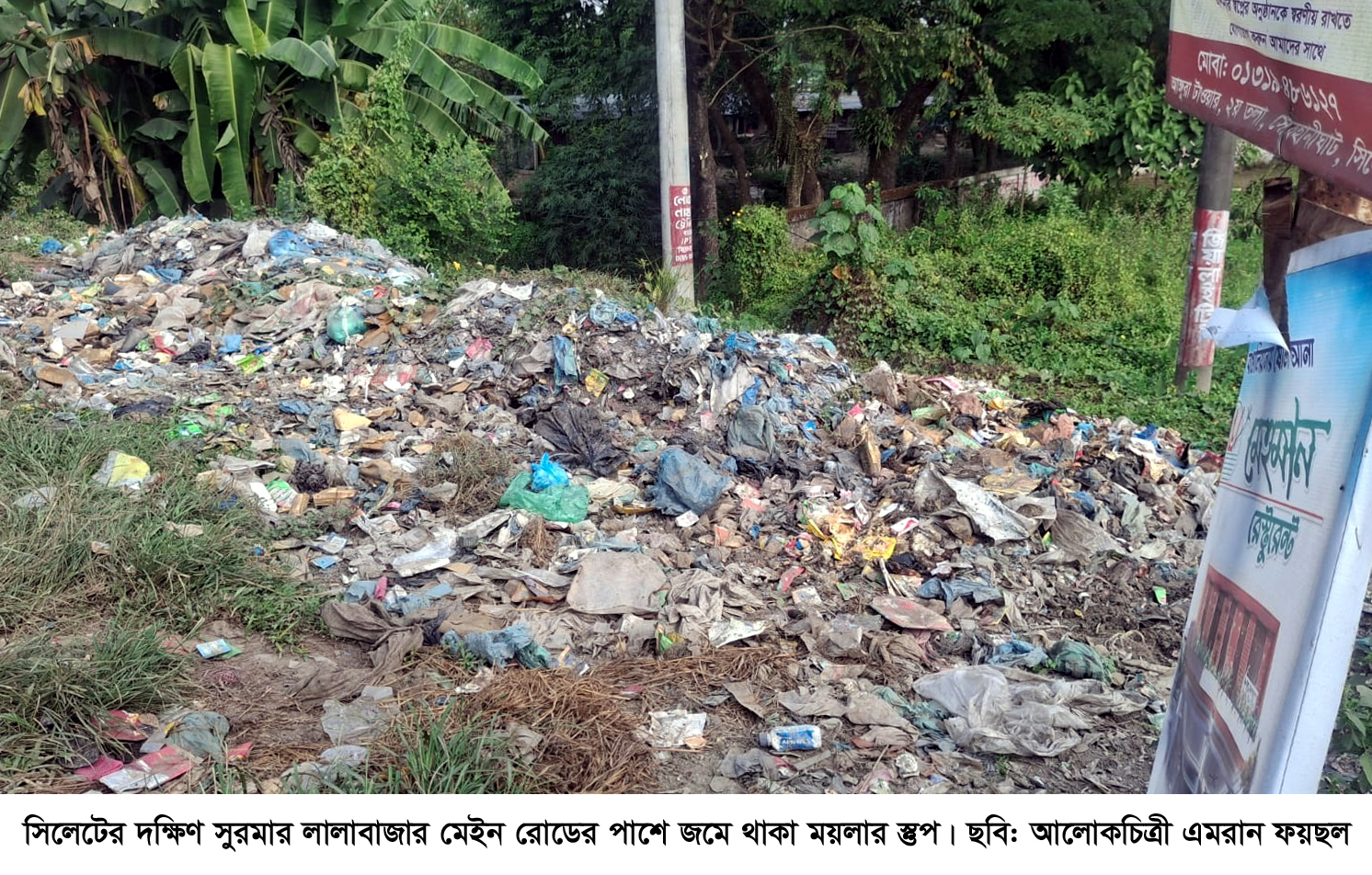 লালাবাজার ঢাকা মহাসড়কে ময়লার ভাগাড় দুর্গন্ধে অতিষ্ঠ সাধারণ মানুষ 