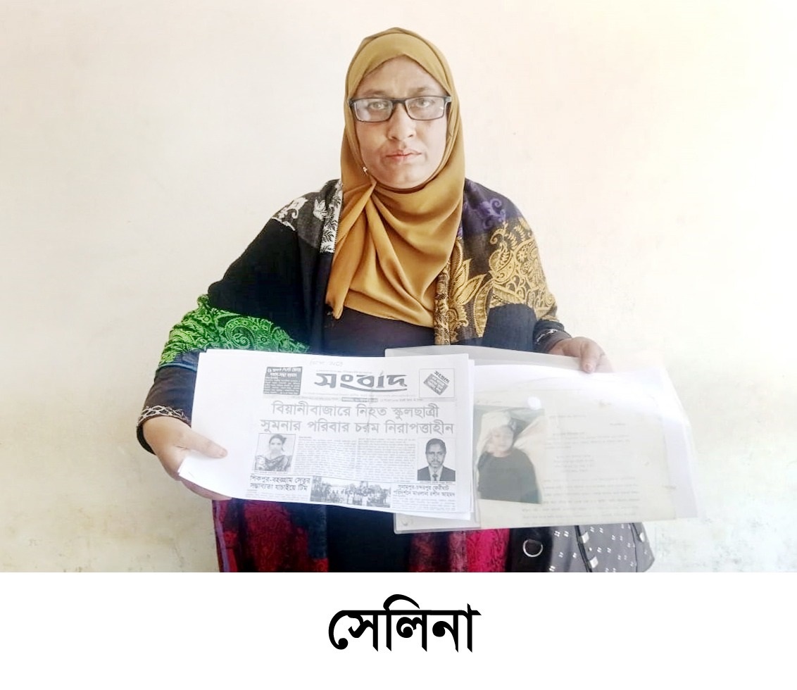 ১৩ বছর ধরে মেয়ে হত্যার ন্যায় বিচারের আশায় আদালতে ঘুরছেন সেলিনা