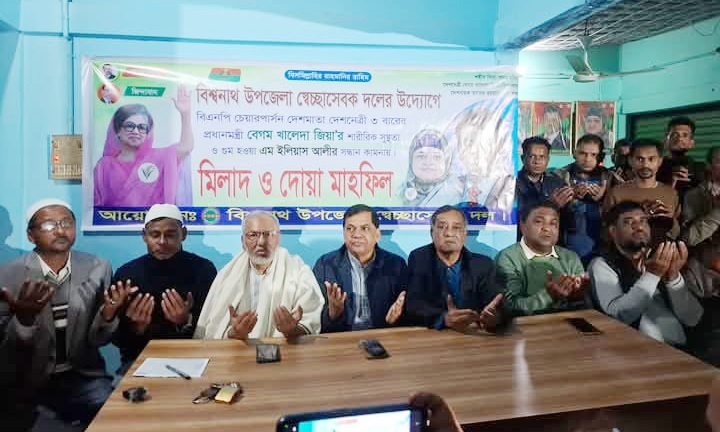 বেগম জিয়ার সুস্থতা কামনায় বিশ্বনাথ উপজেলা স্বেচ্ছাসেবক দলের মিলাদ ও দোয়া মাহফিল