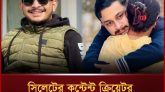 সিলেটের কনটেন্ট ক্রিয়েটর দিপংকর দাস দ্বীপ আর নেই