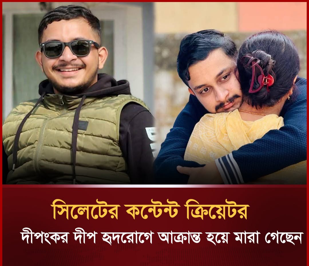 সিলেটের কনটেন্ট ক্রিয়েটর দিপংকর দাস দ্বীপ আর নেই