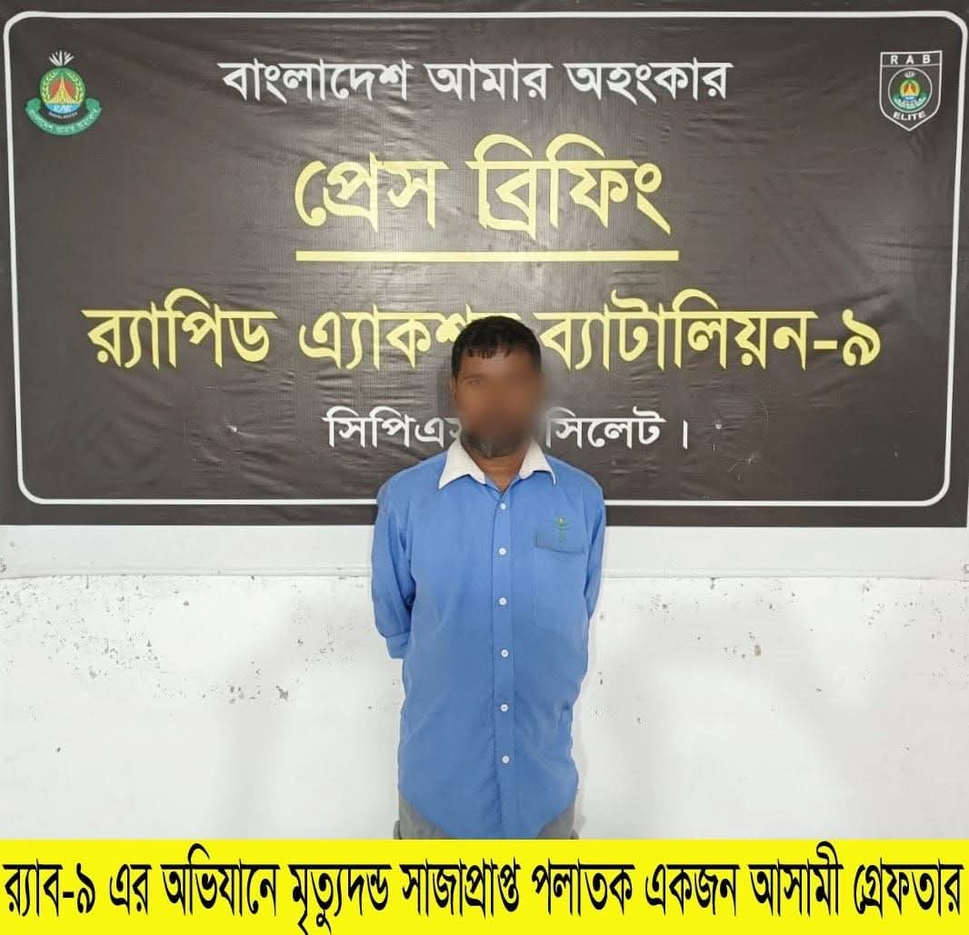 গোয়াইনঘাটে র‍্যাব-৯ এর অভিযানে মা’কে হত্যা মামলায় মৃত্যুদণ্ডপ্রাপ্ত  আসামি আটক