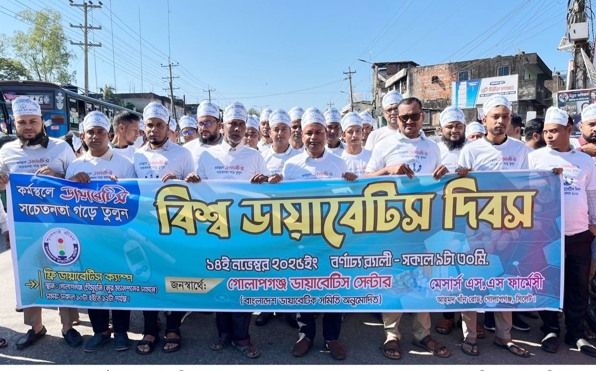 গোলাপগঞ্জে বিশ্ব ডায়াবেটিস দিবস উপলক্ষে র‌্যালি ও ফ্রি ডায়াবেটিস ক্যাম্প অনুষ্ঠিত