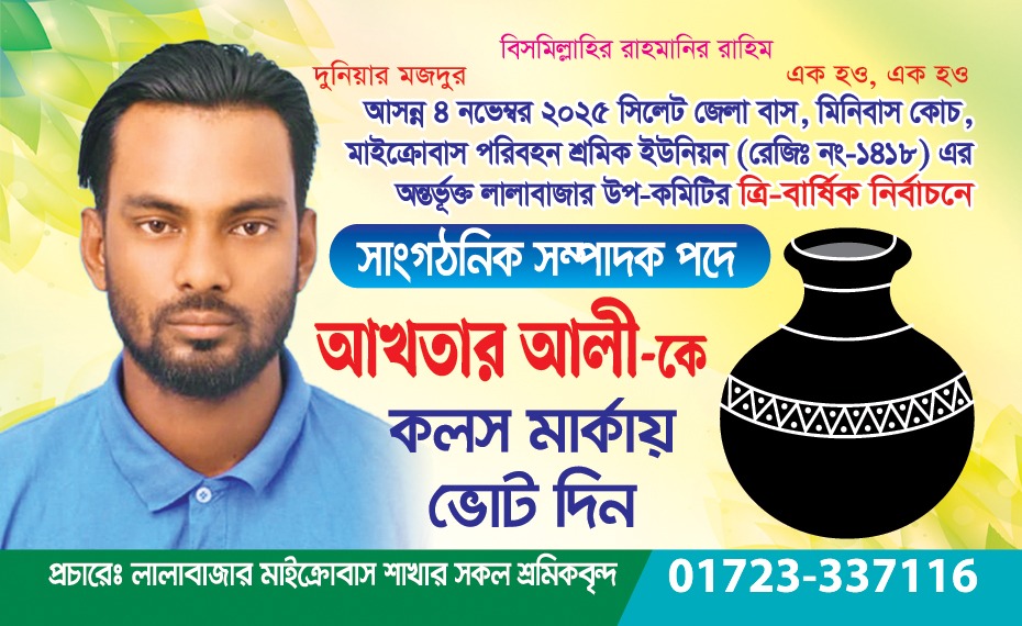 লালাবাজার উপকমিটির ত্রি বার্ষিক নির্বাচনে সাংগঠনিক পদপ্রার্থী আখতার আলী