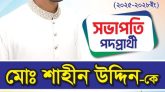 লালাবাজার উপকমিটির ত্রি বার্ষিক নির্বাচনে সভাপতি পদপ্রার্থী শাহিন উদ্দিন
