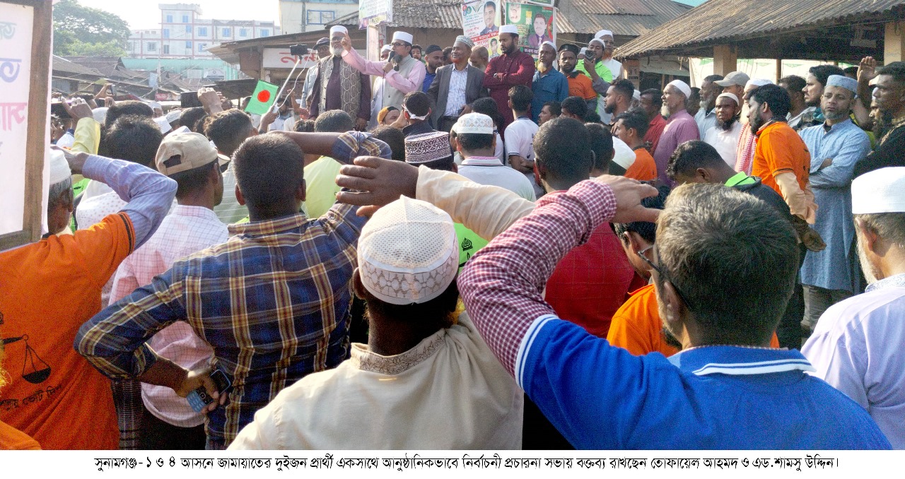 সুনামগঞ্জ-১ ও সুনামগঞ্জ-৪ আসনে জামায়াতের দুইজন প্রার্থীর একসাথে আনুষ্ঠানিকভাবে নির্বাচনী প্রচার প্রচারনা শুরু
