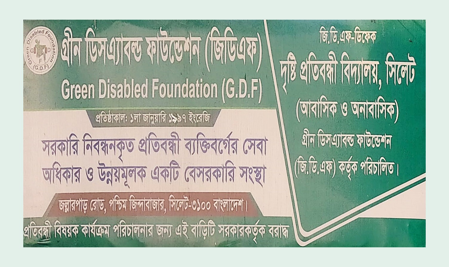 সিলেটে জিডিএফ-ডিকেফ দৃষ্টি প্রতিবন্ধী বিদ্যালয়ে শিক্ষার্থী ভর্তি আহবান