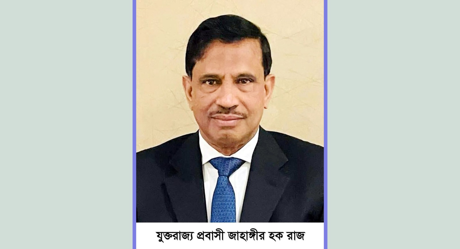 যুক্তরাজ্য প্রবাসী সমাজসেবী ও জনপ্রতিনিধি জাহাঙ্গীর হক রাজের জীবন ও কর্ম