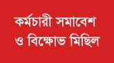 বাংলাদেশ সরকারি কর্মচারী সমন্বয় পরিষদের কর্মচারী সমাবেশ ও বিক্ষোভ মিছিল শনিবার