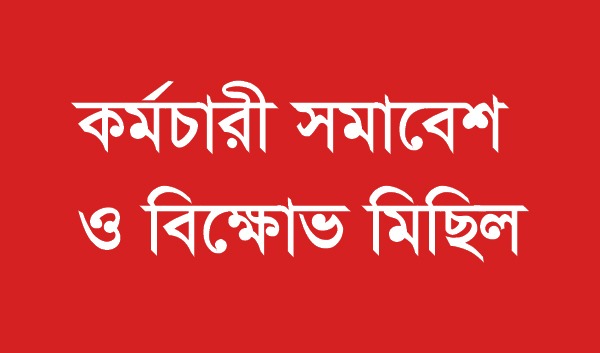 বাংলাদেশ সরকারি কর্মচারী সমন্বয় পরিষদের কর্মচারী সমাবেশ ও বিক্ষোভ মিছিল শনিবার