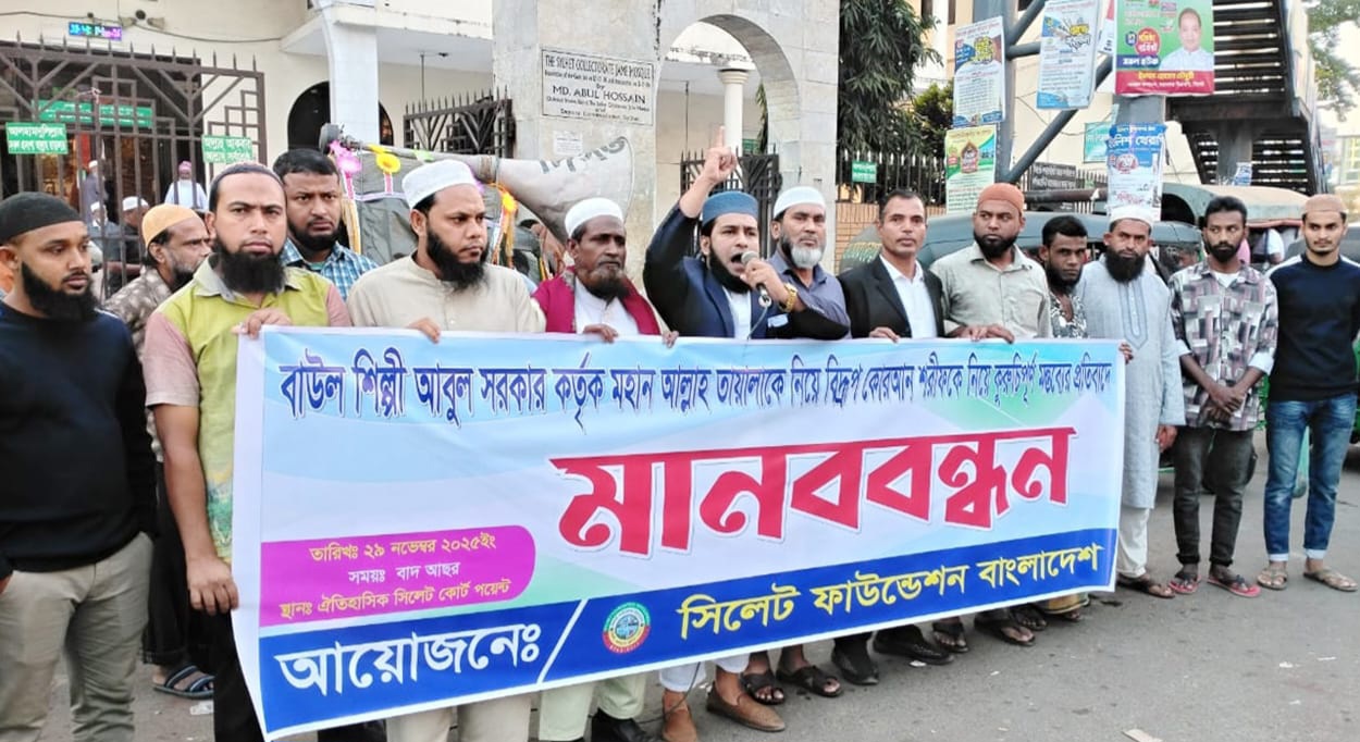 বাউল আবুল সরকারের কুরুচিপূর্ণ মন্তব্যের প্রতিবাদে সিলেট ফাউন্ডেশনের মানববন্ধন অনুষ্ঠিত