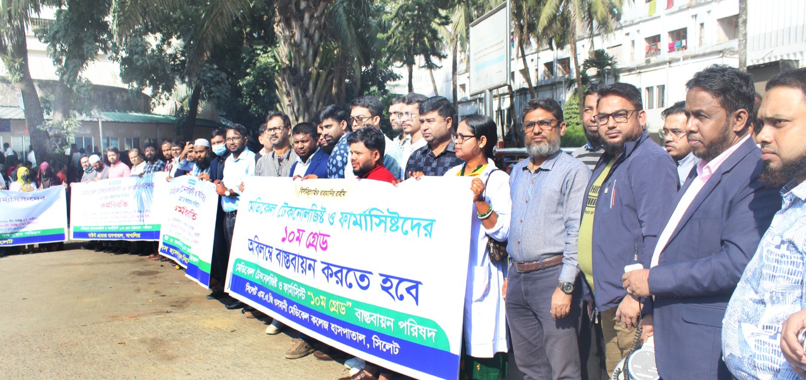 মেডিকেল টেকনোলজিস্ট ও ফার্মাসিস্টদের ১০ম গ্রেড বাস্তবায়নের লক্ষ্যে সিলেটে দুই ঘণ্টার অবস্থান কর্মসূচি পালন
