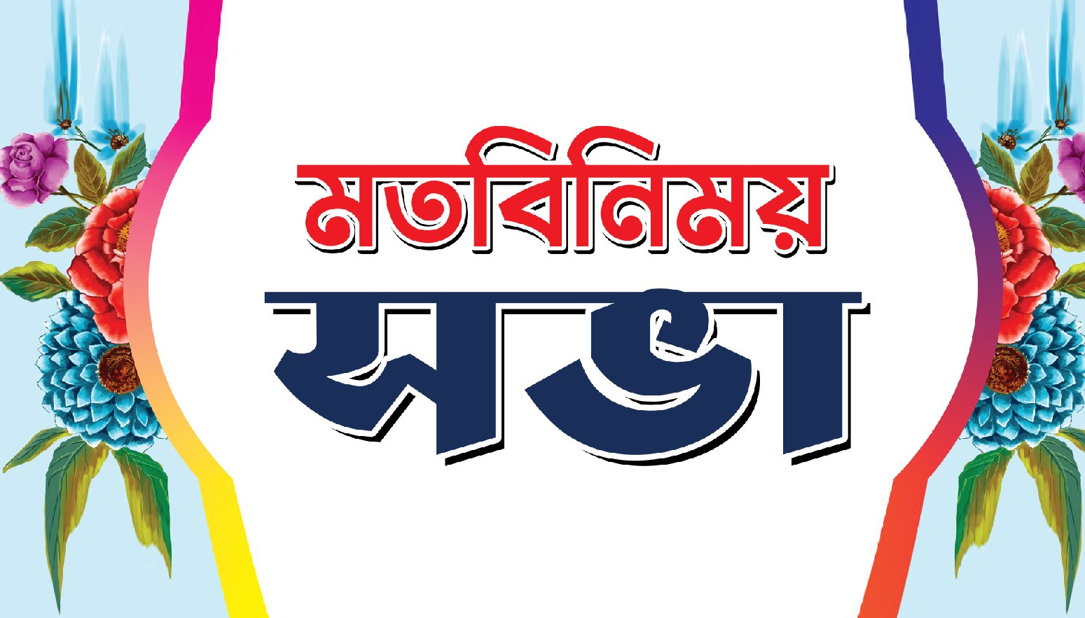 বাংলাদেশ সমন্বয় পরিষদের মতবিনিময় সভা কাল