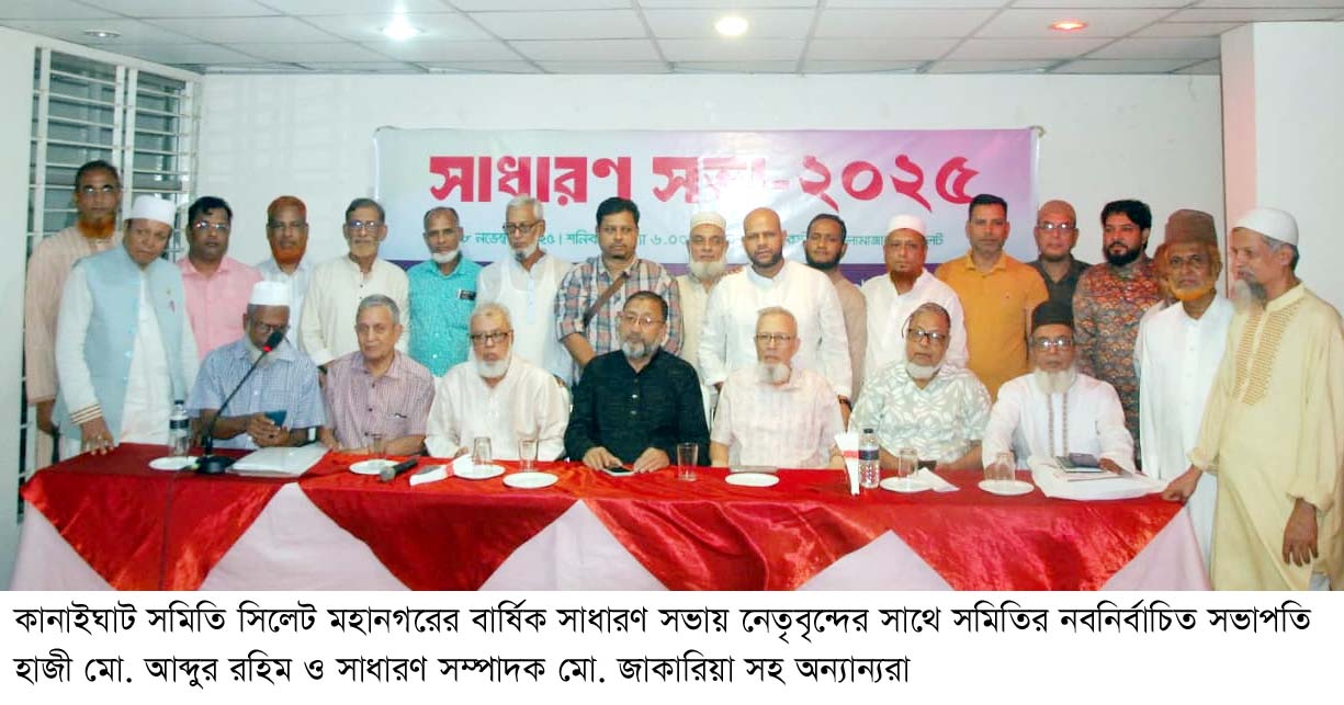 কানাইঘাট সমিতি সিলেট মহানগরের বার্ষিক সাধারণ সভা অনুষ্ঠিত  