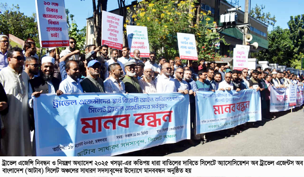 ট্রাভেল এজেন্সি নিবন্ধন ও নিয়ন্ত্রণ অধ্যাদেশ-২৫ এর খসড়া বাতিলের দাবীতে সিলেটে মানববন্ধন