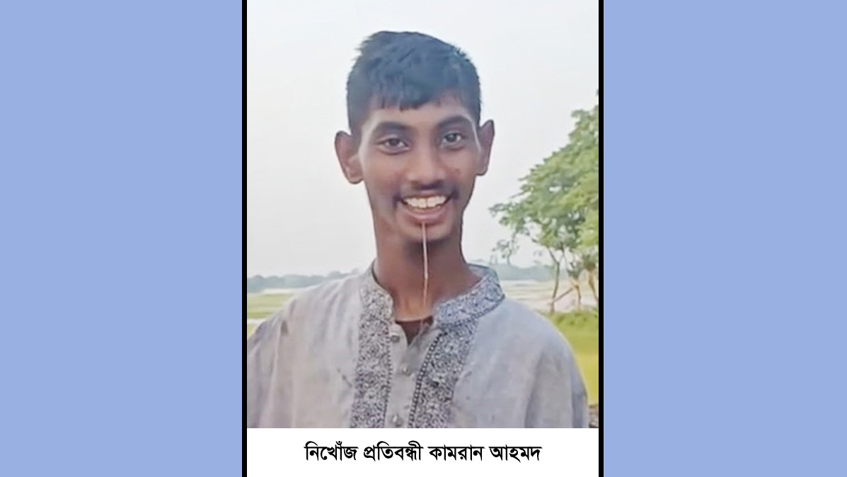 সিলেটের দক্ষিণ সুরমা থেকে প্রতিবন্ধী কামরান নিখোঁজ, সন্ধান কামনা