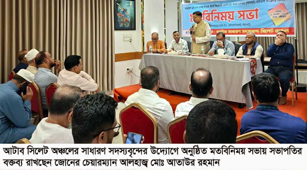 আটাব সিলেট অঞ্চলের সাধারণ সদস্যবৃন্দের মতবিনিময় সভা- মঙ্গলবারের মানববন্ধন