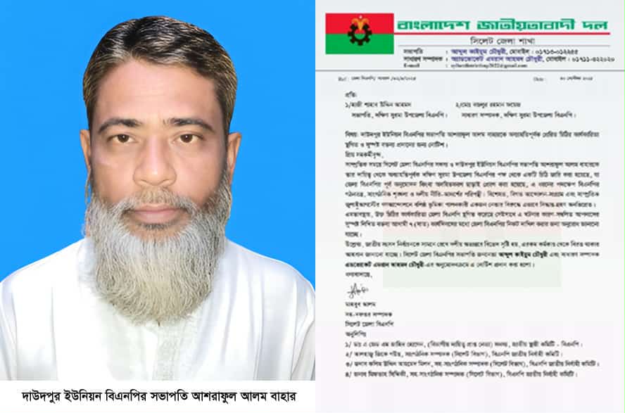 দাউদপুর ইউনিয়ন বিএনপির সভাপতি বাহার দক্ষিণ সুরমা উপজেলা বিএনপি’র আদেশ স্থগিত