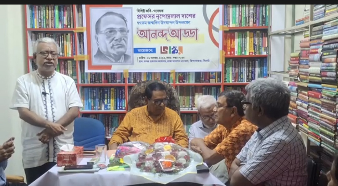 ভাস্কর’ এর উদ্যোগে কবি-গবেষক প্রফেসর নৃপেন্দ্রলাল দাশের ৭৭তম জন্মদিন উদযাপিত