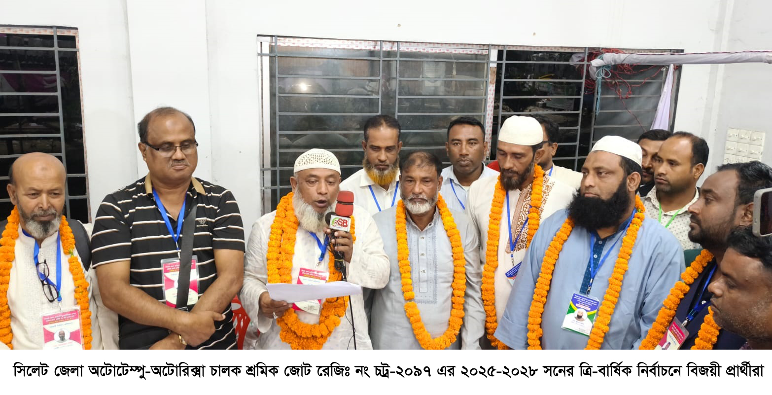 সিলেট জেলা অটোটেম্পু-অটোরিক্সা চালক শ্রমিক জোটের নির্বাচন সম্পন্ন
