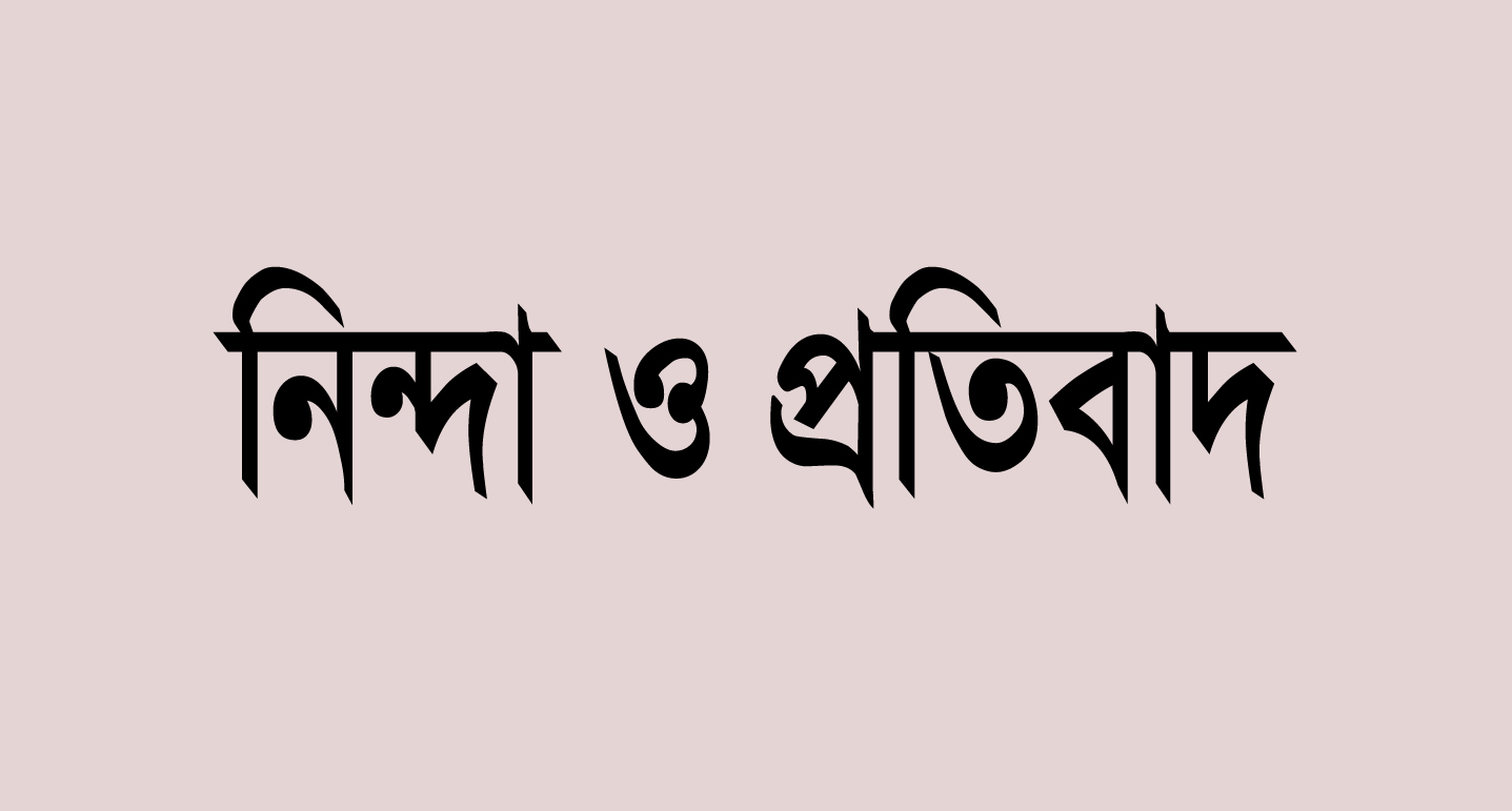 হিন্দু বৌদ্ধ খৃষ্টান ঐক্য পরিষদ ও পুজা উদযাপন পরিষদের নিন্দা ও প্রতিবাদ