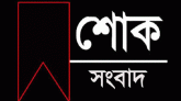 সিলেটের জনপ্রিয় কনটেন্ট ক্রিয়েটর দীপঙ্কর দ্বীপ -এর অকাল মৃত্যুতে সুধীজনের শোক