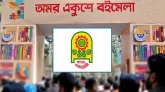 একুশে বইমেলা শুরু ২০ ফেব্রুয়ারি