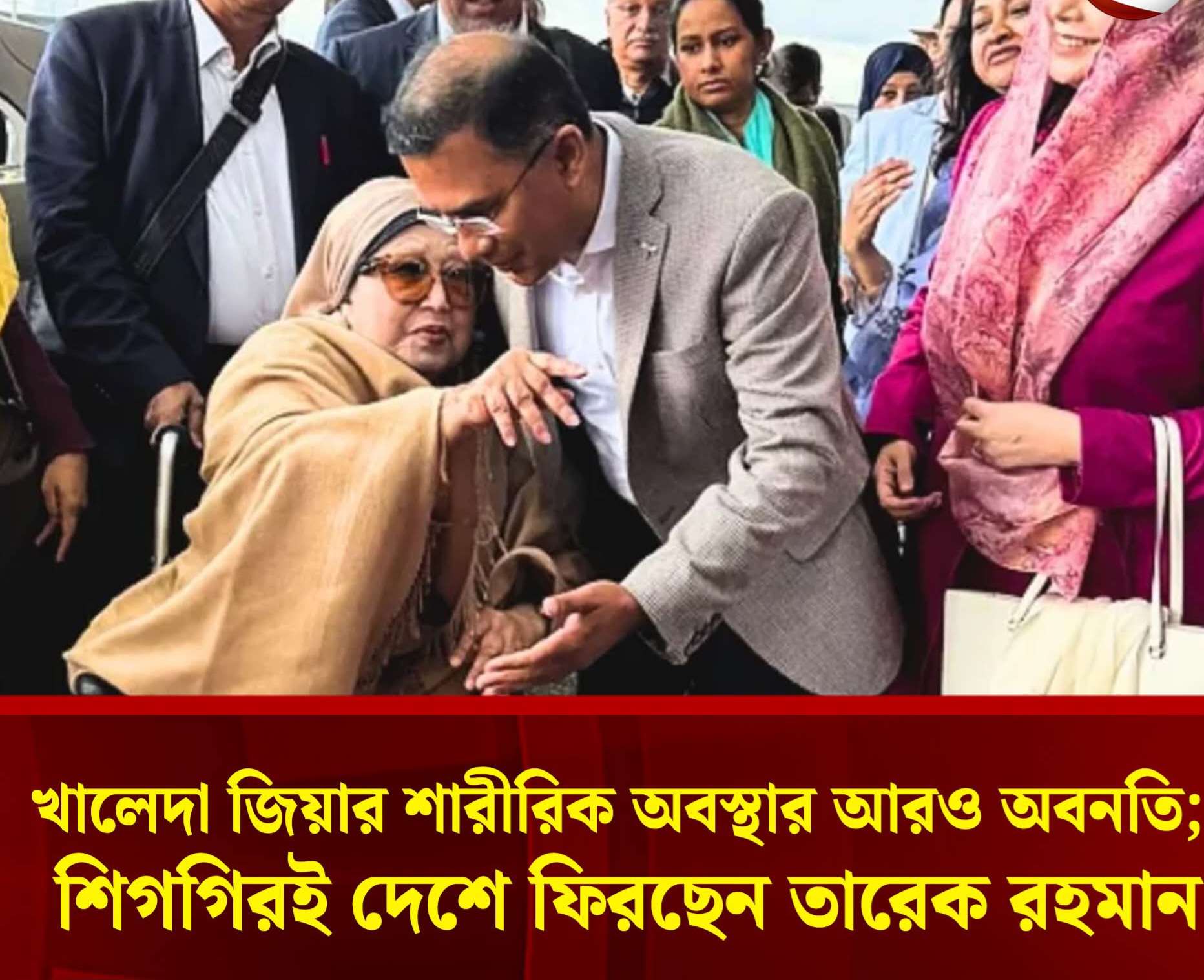 খালেদা জিয়ার শারীরিক অবস্থার হঠাৎ অবনতি