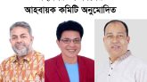 মহানগর তাঁতীদলের আহবায়ক কমিটি অনুমোদিত