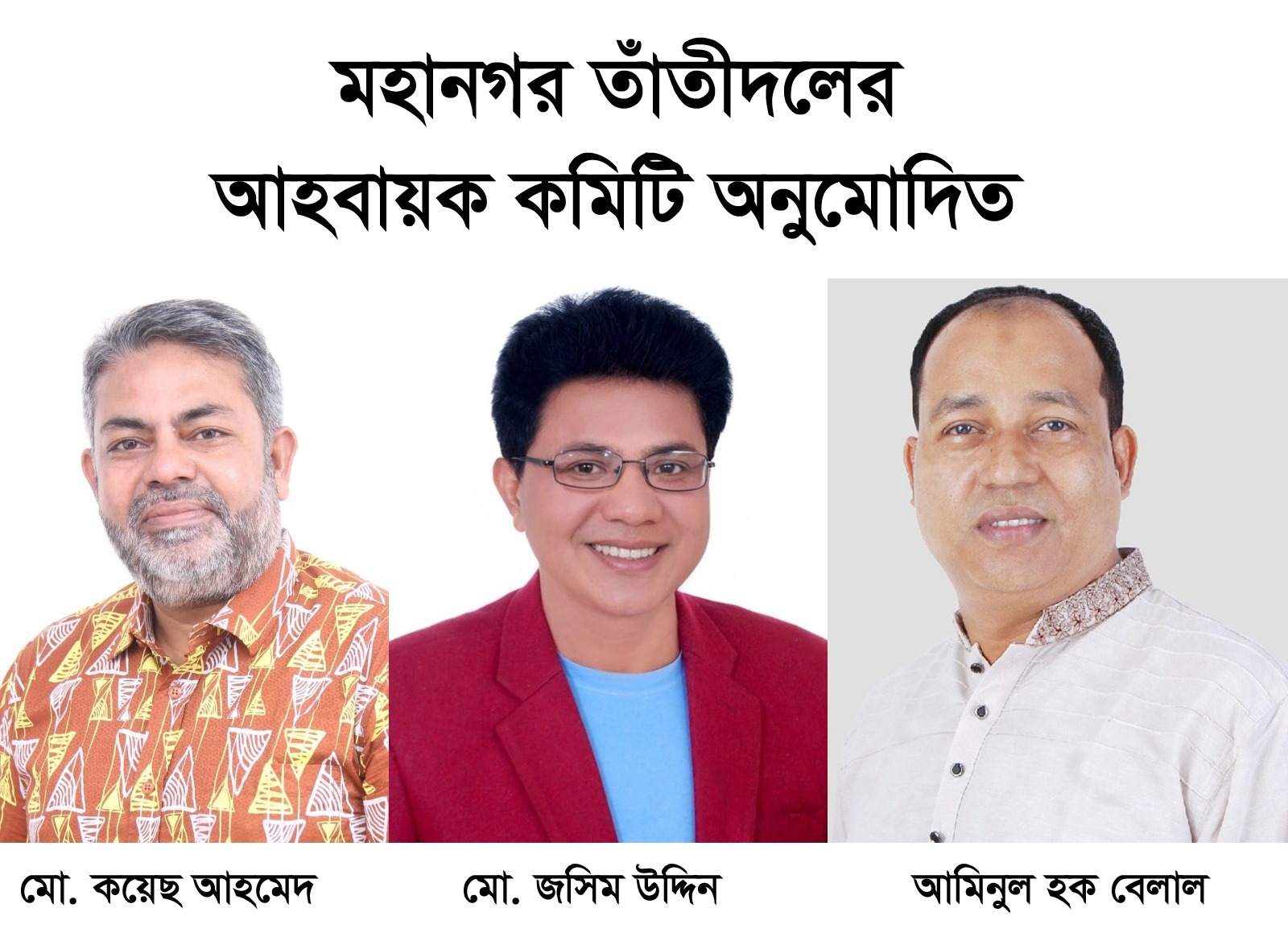 মহানগর তাঁতীদলের আহবায়ক কমিটি অনুমোদিত