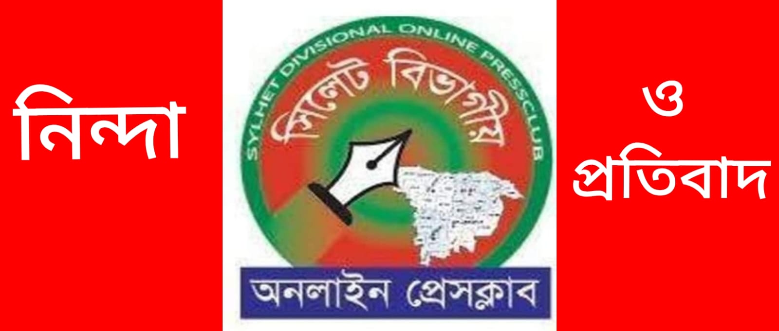 দৈনিক প্রথম আলো ও ডেইলি স্টার পত্রিকা অফিসে আগ্নিসংযোগ  তীব্র নিন্দা জানিয়েছে সিলেট বিভাগীয় অনলাইন প্রেসক্লাব