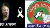 খালেদা জিয়ার মৃত্যুতে গভীর শোক  সিলেট বিভাগীয় অনলাইন প্রেসক্লাব’র