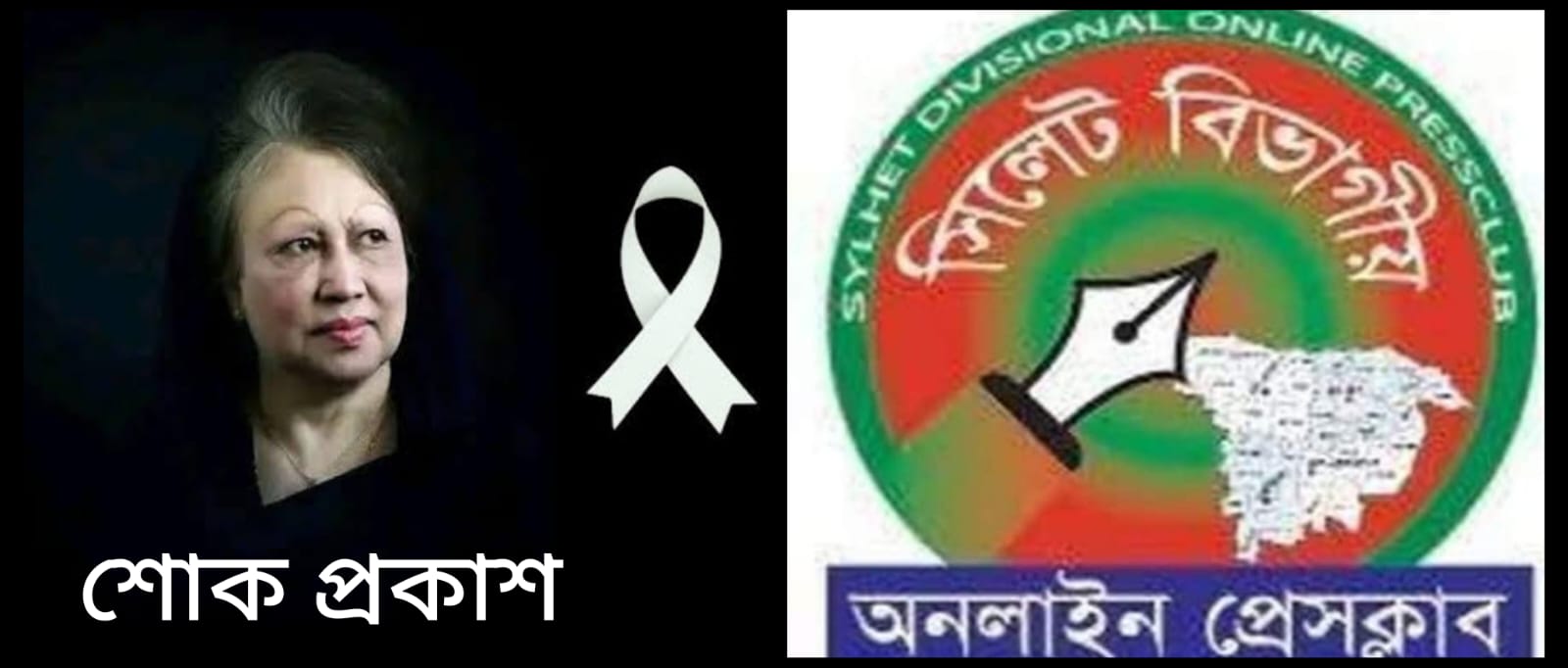 খালেদা জিয়ার মৃত্যুতে গভীর শোক  সিলেট বিভাগীয় অনলাইন প্রেসক্লাব’র
