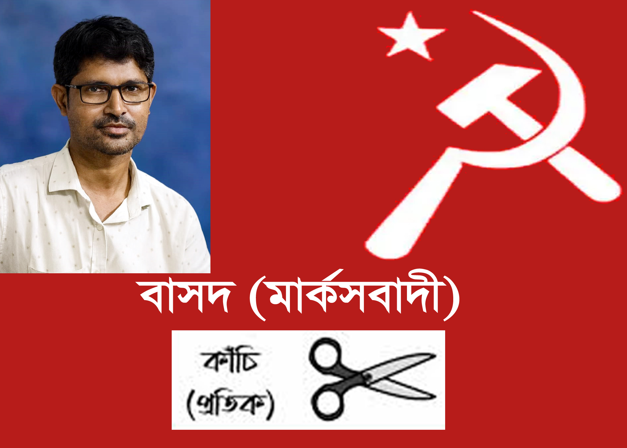 সিলেট -১ আসনে বাসদ মার্কসবাদী সিলেট জেলার প্রার্থী সঞ্জয় কান্ত দাস