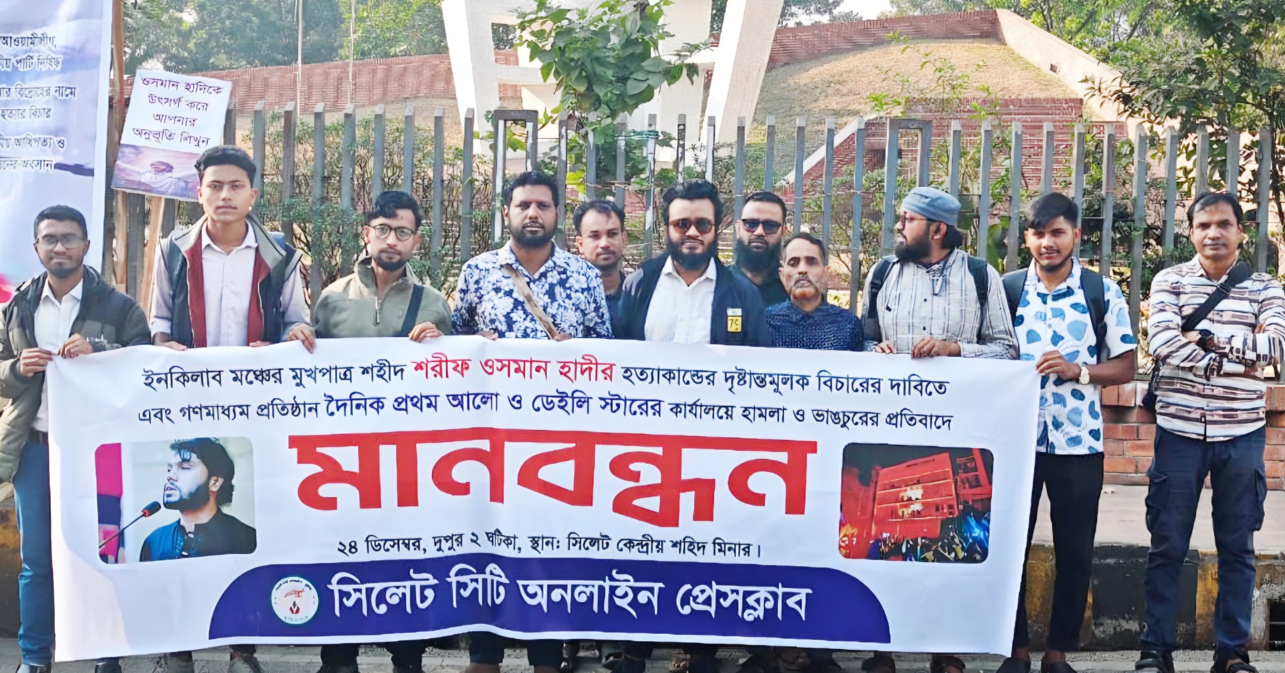 সিলেট সিটি অনলাইন প্রেসক্লাবের মানববন্ধন অনুষ্ঠিত