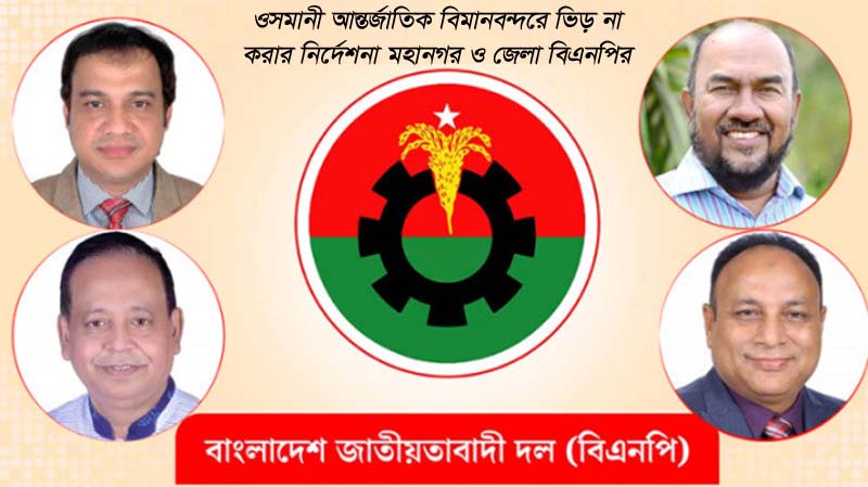 ওসমানী আন্তর্জাতিক বিমানবন্দরে ভিড় না করার নির্দেশনা মহানগর ও জেলা বিএনপির