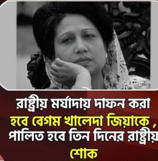 তিনদিনের রাষ্ট্রীয় শোক সাধারণ ছুটি আজ