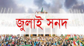 জুলাই সনদ স্থগিত চেয়ে রিটের ওপর রোববার শুনানি