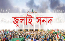 জুলাই সনদ স্থগিত চেয়ে রিটের ওপর রোববার শুনানি