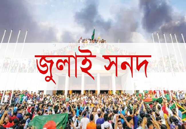জুলাই সনদ স্থগিত চেয়ে রিটের ওপর রোববার শুনানি