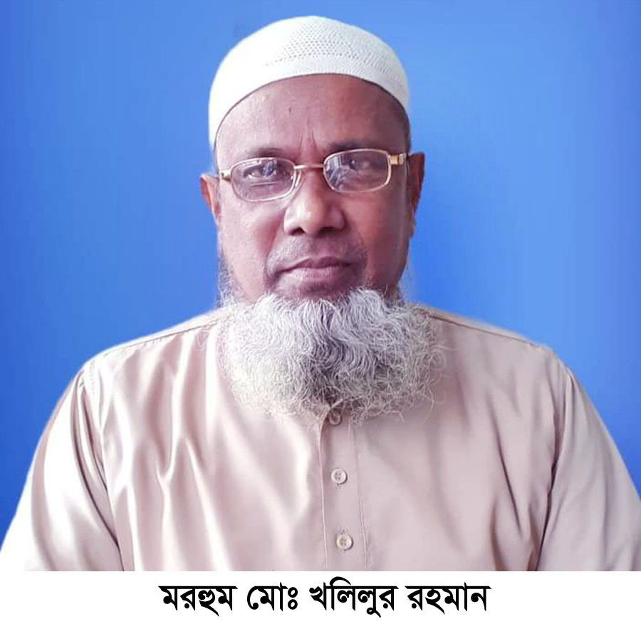 সংবাদকর্মী মিলন তালুকদারের বাবার ৩য় মৃত্যুবার্ষিকী সোমবার