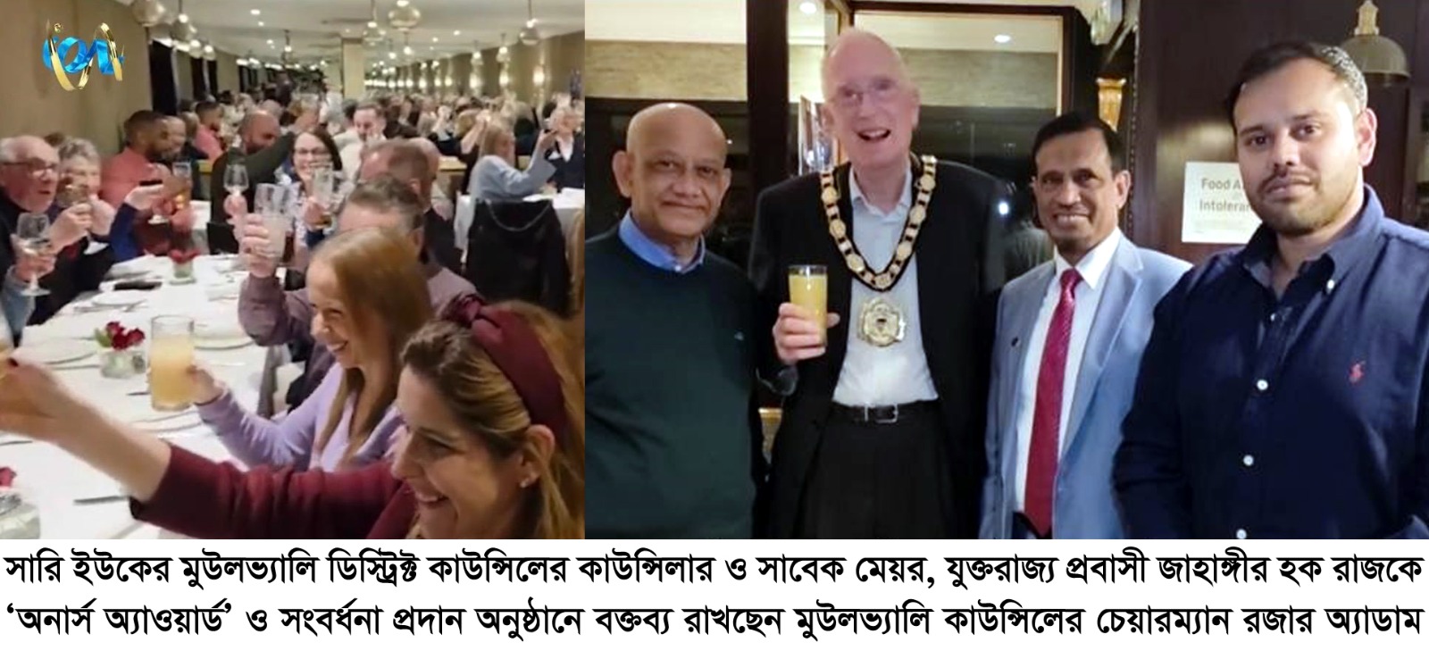 যুক্তরাজ্যের মুউলভ্যালির কাউন্সিলর জাহাঙ্গীর হক রাজকে ‘অনার্স অ্যাওয়ার্ড’ ও সংবর্ধনা প্রদান